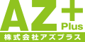 株式会社アズプラス